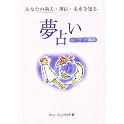 ヨドバシ Com 夢占いキーワード事典 あなたの過去 現在 未来を知る 新書 通販 全品無料配達