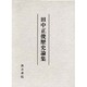 田中正俊歴史論集 [単行本]