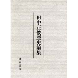 田中正俊歴史論集 [単行本]