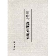 田中正俊歴史論集 [単行本]