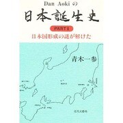 Dan Aokiの日本誕生史〈PART2〉日本国形成の謎が解けた [単行本]