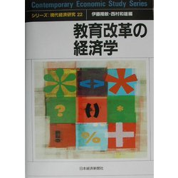 教育改革の経済学(シリーズ・現代経済研究〈22〉) [単行本]