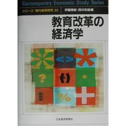 教育改革の経済学(シリーズ・現代経済研究〈22〉) [単行本]