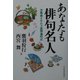 あなたも俳句名人―季節感を生かす添削歳時記 [単行本]