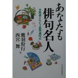 ヨドバシ Com あなたも俳句名人 季節感を生かす添削歳時記 単行本 通販 全品無料配達