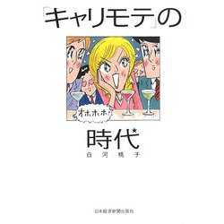 「キャリモテ」の時代 [単行本]
