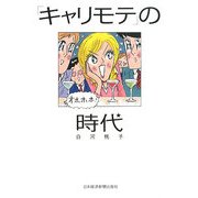 「キャリモテ」の時代 [単行本]