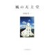 風の天主堂 [単行本]