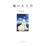 風の天主堂 [単行本]