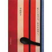 忙しい日でも、おなかは空く。 [単行本]