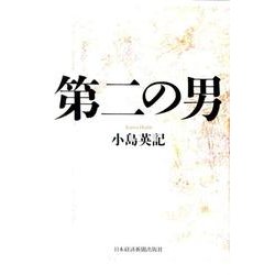 第二の男 [単行本]