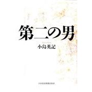第二の男 [単行本]