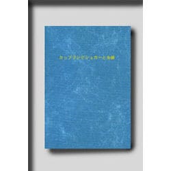 カップリングシュガーと虫歯 [単行本]