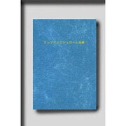 カップリングシュガーと虫歯 [単行本]