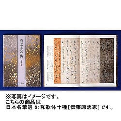 ヨドバシ.com - 和歌体十種 伝藤原忠家筆(日本名筆選〈6〉) [全集叢書