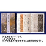 和歌体十種 伝藤原忠家筆(日本名筆選〈6〉) [全集叢書]