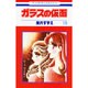 ガラスの仮面 19(花とゆめコミックス) [コミック]