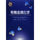 有機金属化学(化学マスター講座) [全集叢書]