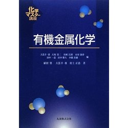 有機金属化学(化学マスター講座) [全集叢書]