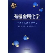 有機金属化学(化学マスター講座) [全集叢書]