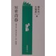 短歌 青春―東洋大学『現代学生百人一首』批評集(勉誠新書) [新書]