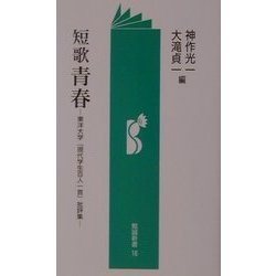 短歌 青春―東洋大学『現代学生百人一首』批評集(勉誠新書) [新書]
