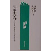 短歌 青春―東洋大学『現代学生百人一首』批評集(勉誠新書) [新書]