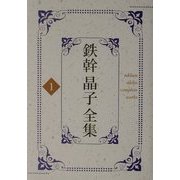 鉄幹晶子全集〈1〉東西南北・天地玄黄・鉄幹子 [全集叢書]