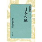 日本の紙 新装版 (日本歴史叢書) [全集叢書]