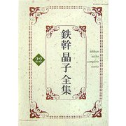 鉄幹晶子全集〈22〉愛の創作・流星の道・瑠璃光・砂に書く [全集叢書]