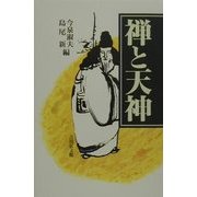 禅と天神 [単行本]