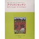 アフリカンキッチン(見る・つくる・知る おしゃれなアフリカ〈2〉) [全集叢書]