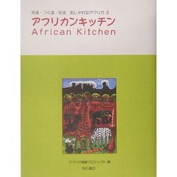 アフリカンキッチン(見る・つくる・知る おしゃれなアフリカ〈2〉) [全集叢書]