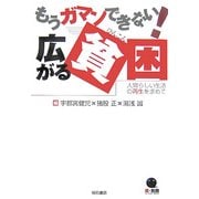 もうガマンできない!広がる貧困―人間らしい生活の再生を求めて [単行本]