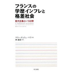 フランスの学歴インフレと格差社会―能力主義という幻想 [単行本]