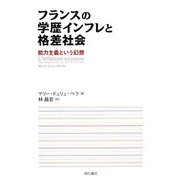 フランスの学歴インフレと格差社会―能力主義という幻想 [単行本]