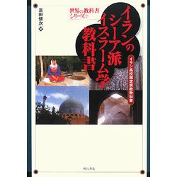 【中古本】イランのシーア派イスラーム学教科書 : イラン高校国定宗教教科書 イランのシーア派イスラーム学教科書 - 株式会社 明石書店
