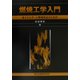 燃焼工学入門―省エネルギーと環境保全のための [単行本]