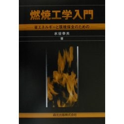 ヨドバシ.com - 燃焼工学入門―省エネルギーと環境保全のための [単行本