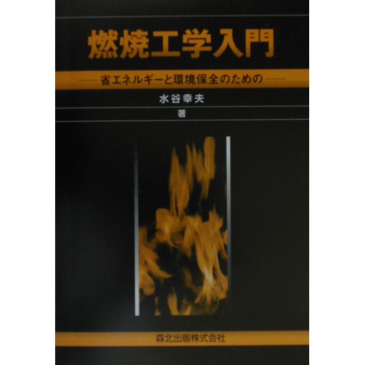 燃焼工学入門―省エネルギーと環境保全のための [単行本]Ω