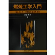 燃焼工学入門―省エネルギーと環境保全のための [単行本]