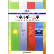 図解エネルギー工学 [単行本]