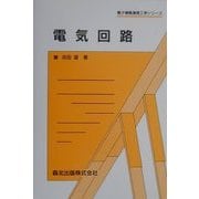 電気回路(電子情報通信工学シリーズ) [全集叢書]