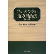 ファンダメンタル地方自治法 第2版 [単行本]