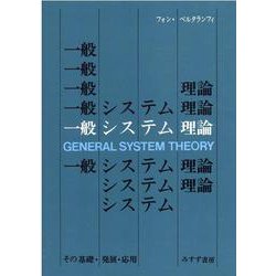 ヨドバシ.com - 一般システム理論―その基礎・発展・応用 [単行本