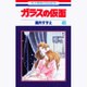 ガラスの仮面 45(花とゆめコミックス) [コミック]