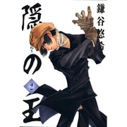 隠の王 2（Gファンタジーコミックス） [コミック]