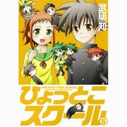 ひょっとこスクール 5（ガンガンコミックス） [コミック]