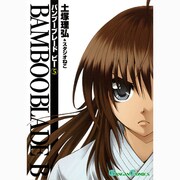 BAMBOO BLADE B 5（ガンガンコミックス） [コミック]