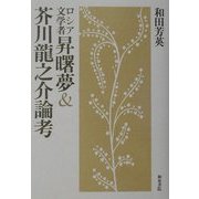 ロシア文学者 昇曙夢&芥川龍之介論考 [単行本]